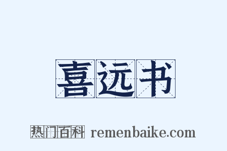 喜远书是什么意思的图片